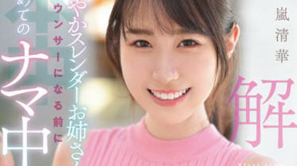 HMN-285 成为播音员之前的第一次性交-五十嵐清華